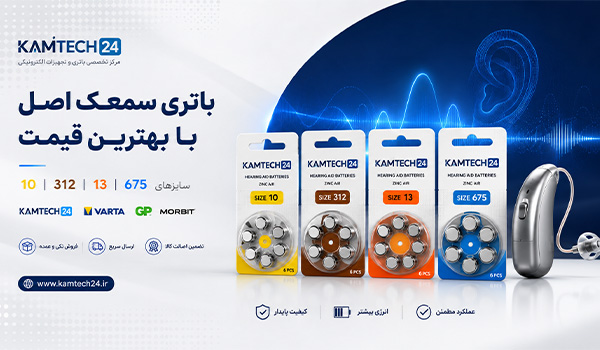 خرید عمده انواع باتری سمعک بدون واسطه از فروشگاه کام&zwnj; تک