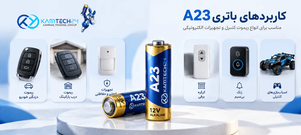 کاربرد باتری A23 در ریموت کنترل خودرو و درب پارکینگ