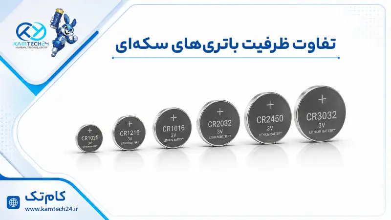 تفاوت ظرفیت باتری های سکه ای
