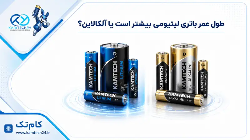 طول عمر باتری لیتیومی بیشتر است یا آلکالاین؟