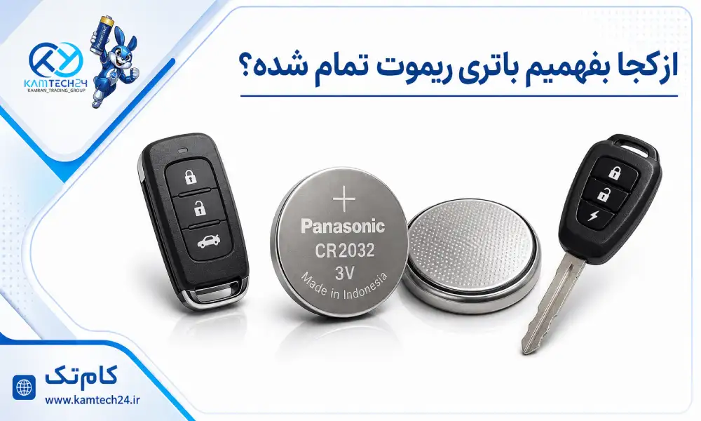 از کجا بفهمیم باتری ریموت تمام شده؟