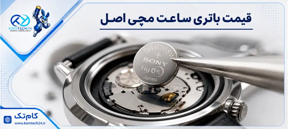 قیمت باتری ساعت مچی اصل