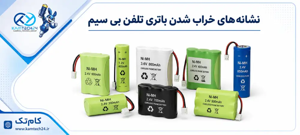 نشانه های خراب شدن باتری تلفن بی سیم