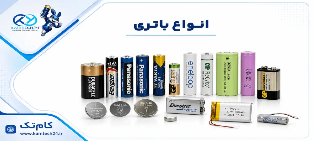 انواع باتری