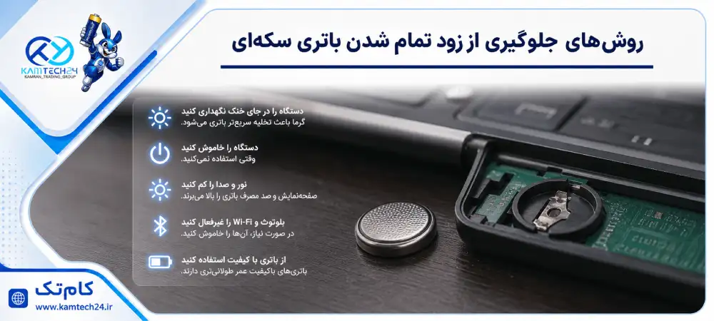 روش&zwnj; های جلوگیری از زود تمام شدن باتری سکه&zwnj; ای