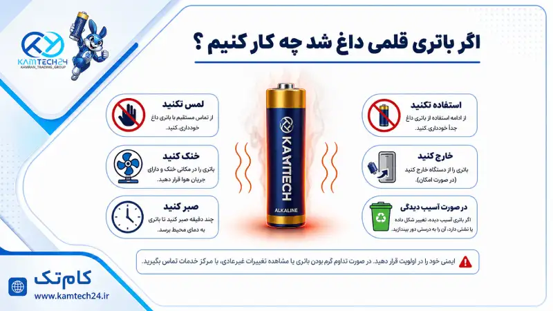 اگر باتری قلمی داغ شد چه کار کنیم؟