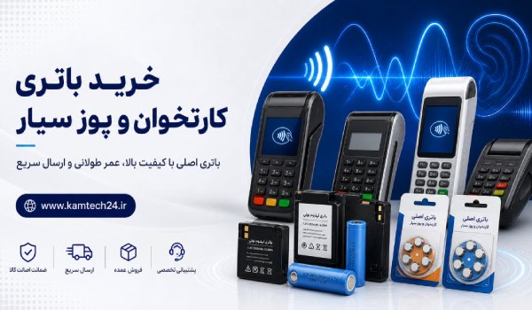 خرید باتری کارتخوان و پوز سیار