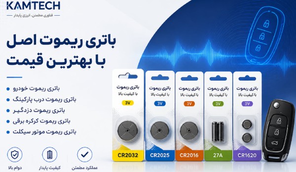 خرید انواع باتری ریموت