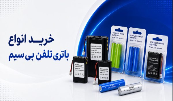خرید انواع باتری تلفن بی سیم