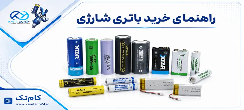 راهنمای خرید باتری شارژی؛ چگونه باتری قابل شارژ مناسب انتخاب کنیم؟