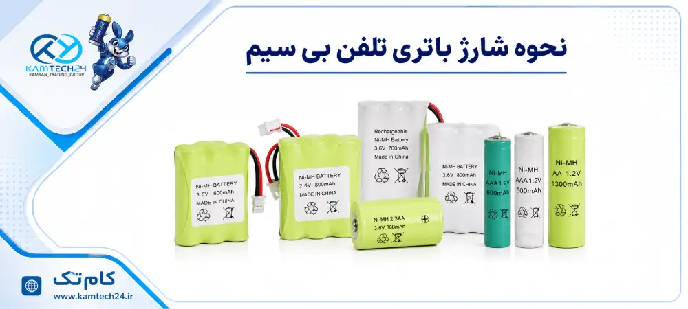 نحوه شارژ باتری تلفن بی سیم | شارژ اولیه و نکات مهم