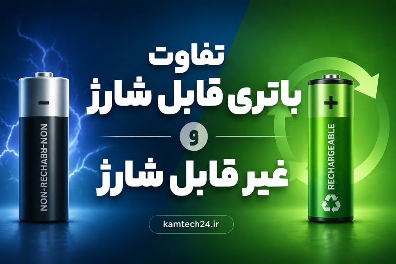 تفاوت باتری قابل شارژ و غیر قابل شارژ چیست؟ مقایسه کامل