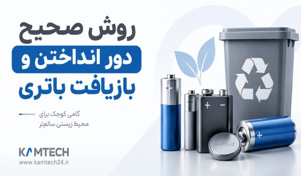 روش صحیح دور انداختن و بازیافت باتری؛ راهنمای کامل دفع باتری‌های مصرف شده