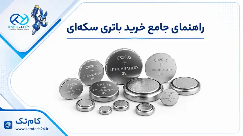 راهنمای جامع خرید باتری سکه ای