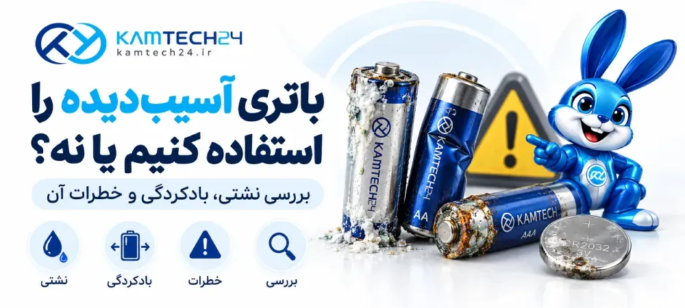 آیا می‌توان باتری آسیب دیده را استفاده کرد؟ بررسی خطرات، نشانه‌ها و روش برخورد صحیح