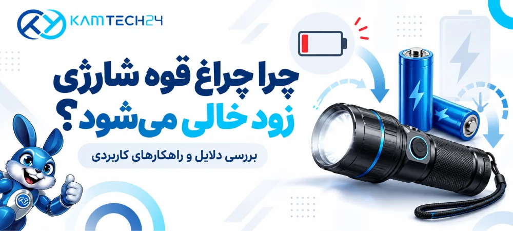 چرا چراغ قوه شارژی زود خالی می‌شود؟ بررسی علت و راه‌حل