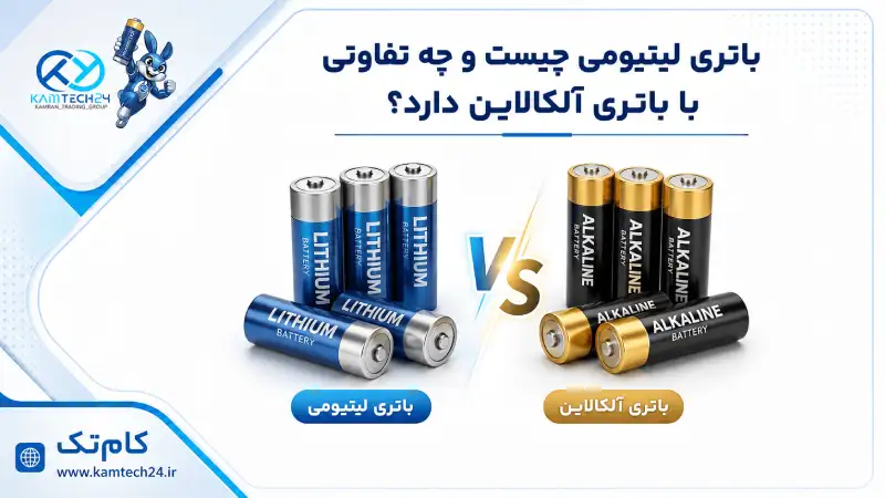 باتری لیتیومی چیست و چه تفاوتی با باتری آلکالاین دارد؟