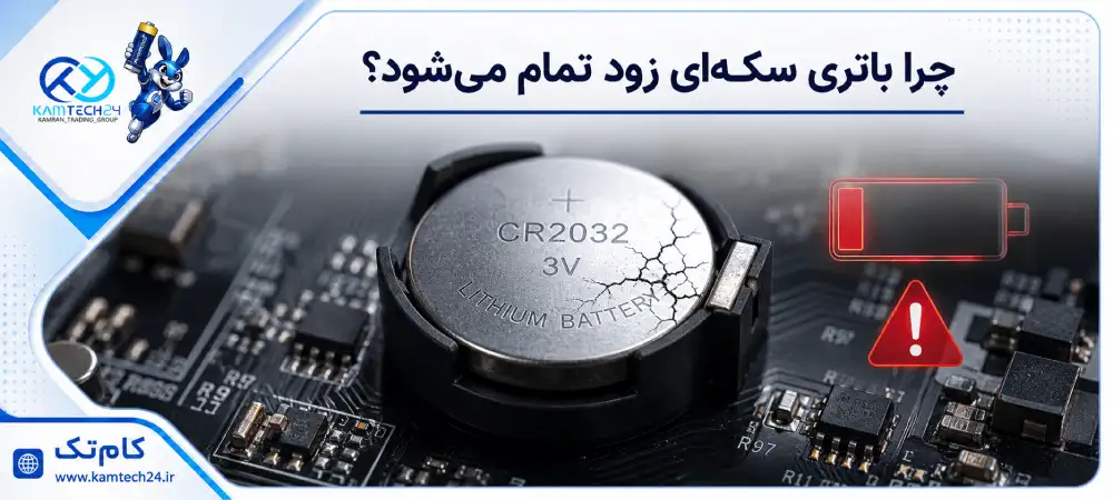 چرا باتری سکه ای زود تمام می شود؟