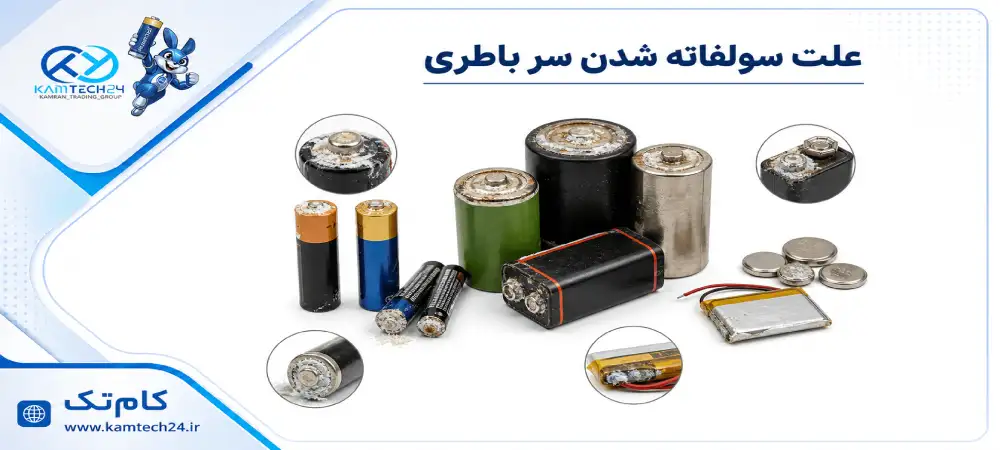 دلیل سولفاته شدن سر باتری | روش رفع و جلوگیری