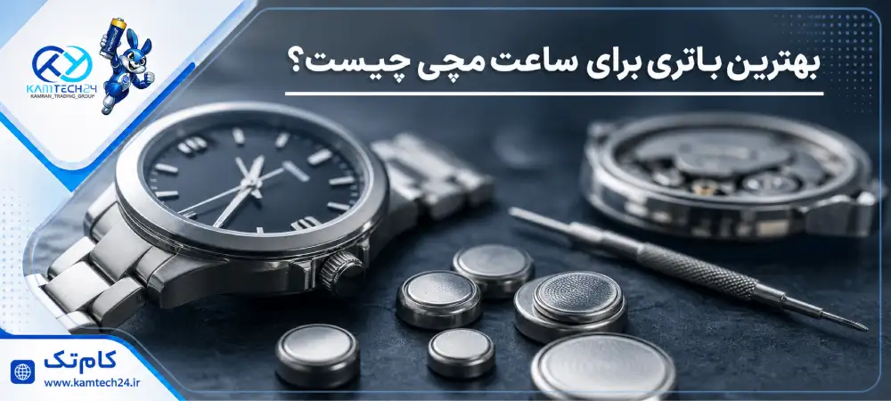 بهترین باتری برای ساعت مچی چیست؟