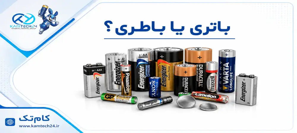 باتری یا باطری؟ املای صحیح کدام است و چرا؟