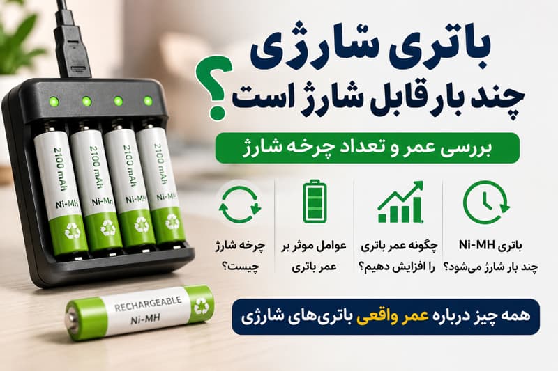 باتری شارژی چند بار قابل شارژ است؟ بررسی عمر و تعداد چرخه شارژ